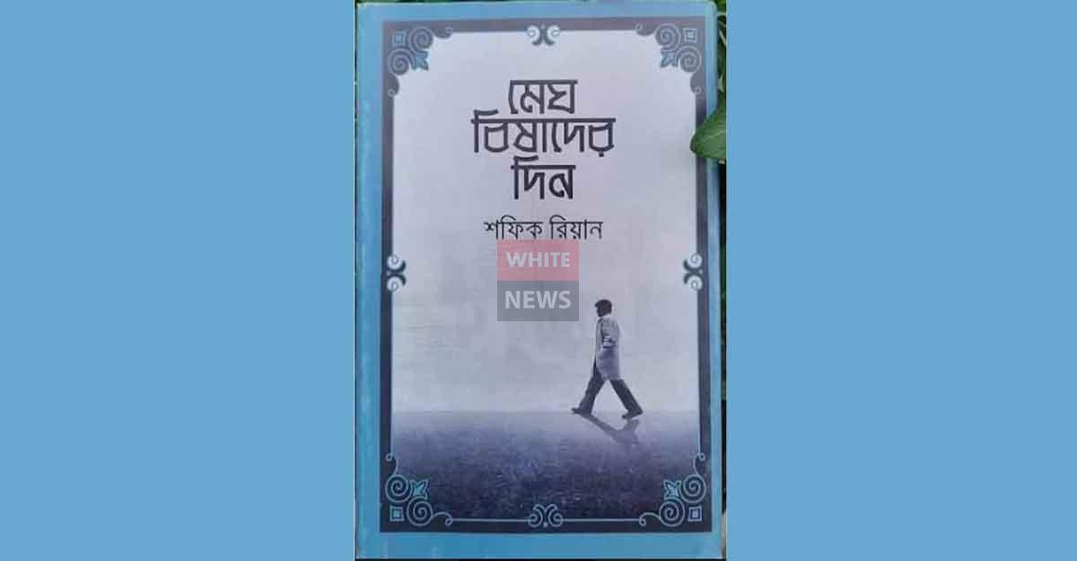 শফিক রিয়ানের চতুর্থ বই ‘দিগন্তের ওপারে’