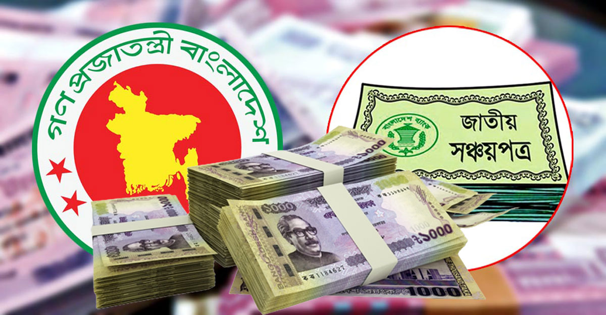 সরকার সঞ্চয়পত্র বিক্রি করে টাকা নিতে চায়