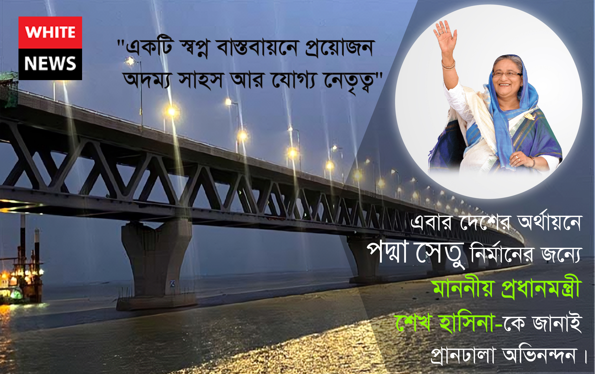 পদ্মা সেতু উদ্বোধনে প্রধানমন্ত্রীকে অভিনন্দন জানালেন “হোয়াইট নিউজ” পরিবার