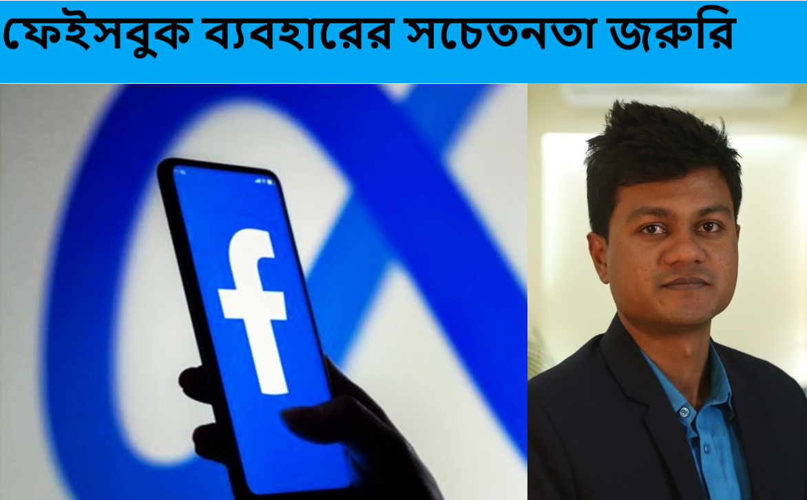 ফেইসবুক ব্যবহারের সচেতনতা জরুরি