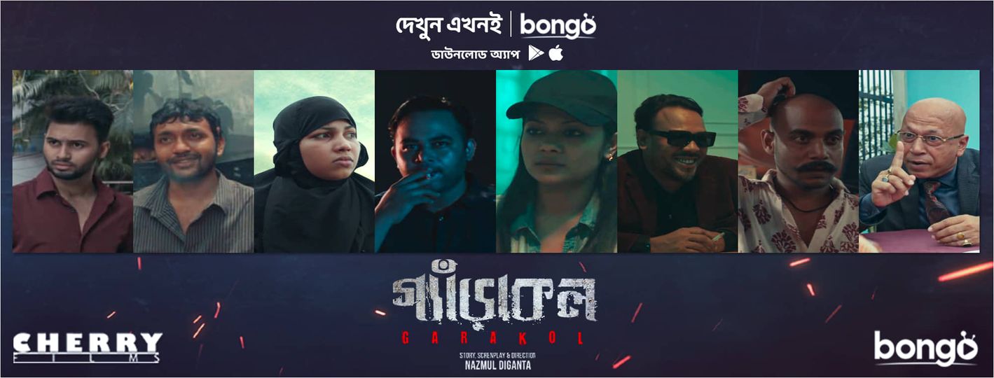 রহস্যেঘেরা ওয়েব শর্টফিল্ম ‘গ্যাঁড়াকল’