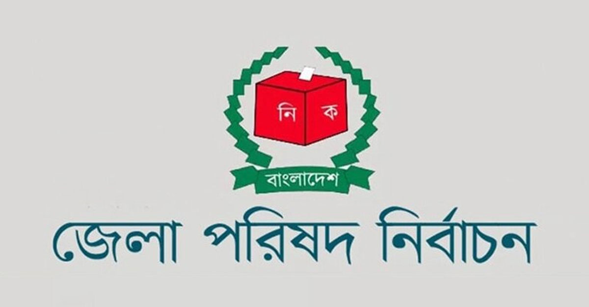 জেলা পরিষদের চেয়ারম্যান হলেন যারা
