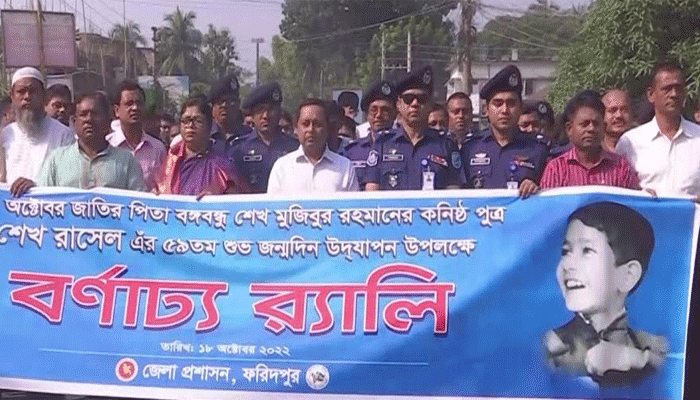 ফরিদপুরে নানা কর্মসূচির মধ্য দিয়ে শেখ রাসেলের জন্মদিন পালিত